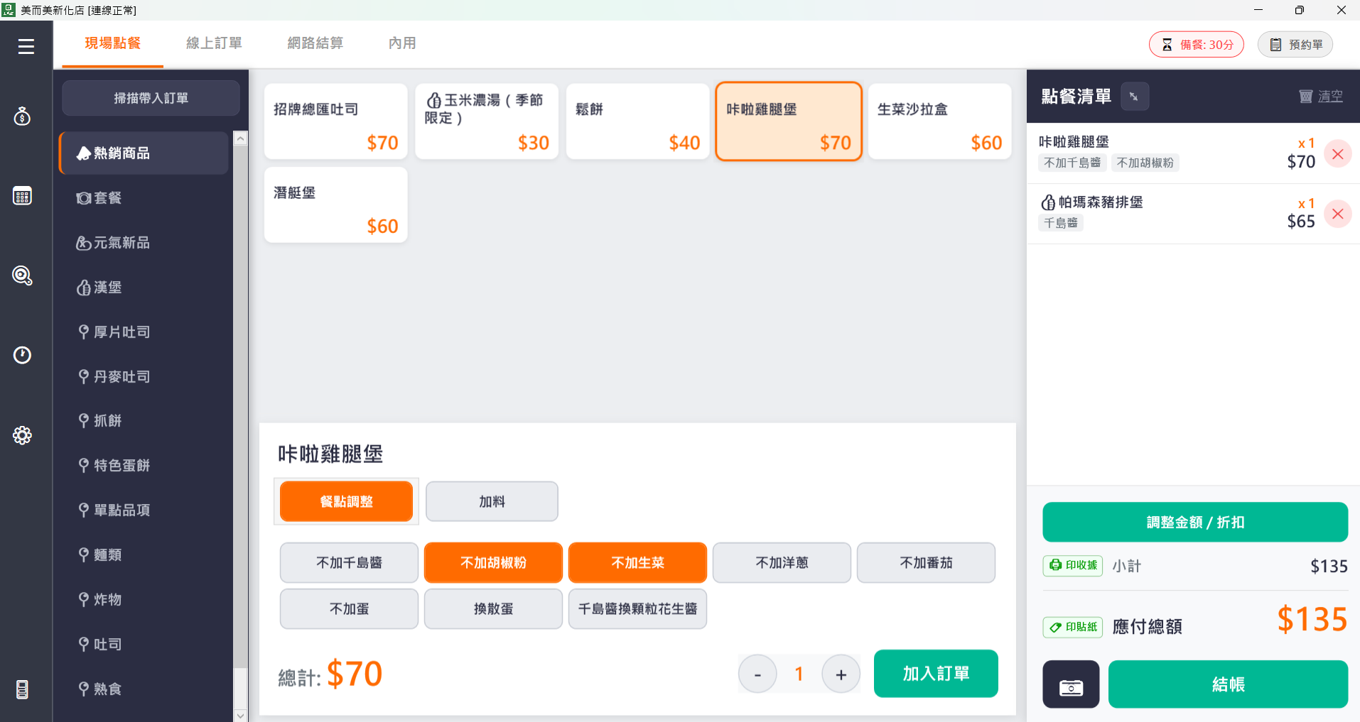 上萬點 POS 接單畫面 — 商品選擇、選項配置、購物清單